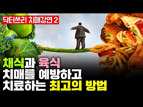 채식 VS 육식. 그리고 치매를 예방. 치료하는 최고의 방법 [송광사 강의 2부 실전편]