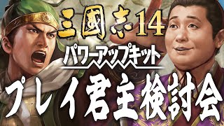 三国志14 PKでのおすすめシナリオと君主を紹介！ プレイ君主検討会 三國志14 パワーアップキット 先行プレイ