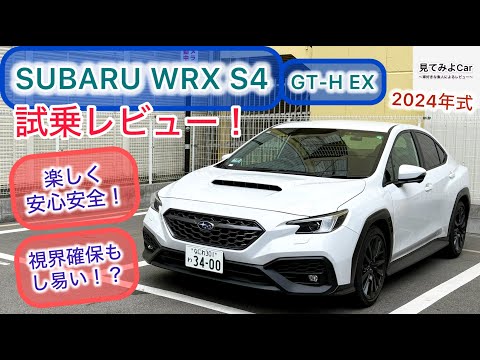 2024 SUBARU WRX S4 GT-H EX試乗レビュー！安全で走りも良し！不安要素一切なし！！