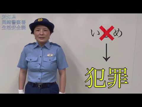 岡崎警察署×岡崎商業高校　ＳＮＳ犯罪等防止啓発動画④