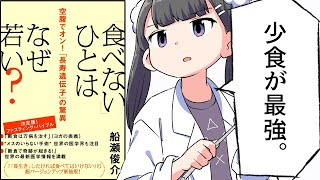 【要約】「食べない」ひとはなぜ若い? 空腹でオン!「長寿遺伝子」の驚異【船瀬 俊介】