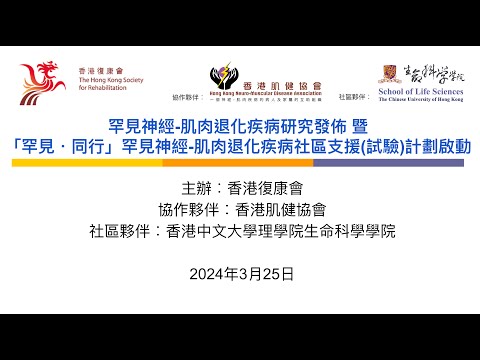 【罕見神經 - 肌肉退化疾病研究發佈 暨 「罕見．同行」罕見神經 - 肌肉退化疾病社區支援(試驗)計劃啟動】網上直播