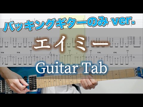 エイミー / ヨルシカ - ギター弾いてみた【バッキングギターTAB譜付き】 / Yorushika - Amy