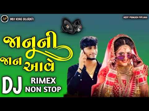 જાનુની જાન આવે | gujrati song 2024 | dj remix song gujrati | vipul susara song | dj nonstop song