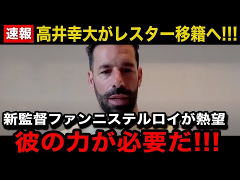 【超速報】日本代表の高井幸大が今冬にレスターシティ移籍へ！「彼は他の選手と違い...」新監督ファンニステルロイが熱望する"まさかの理由"に驚愕！【プレミアリーグ/日本代表】