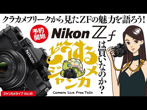 祝！ Nikon Zf 予約開始！クラカメフリークから見たZFの魅力を語ろう!！ 「Zfは買いなのか？」 #nikonzf #zf #nikon #zfc #ミラーレス