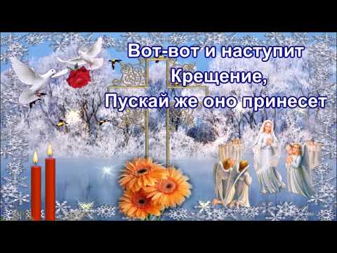 С НАСТУПАЮЩИМ КРЕЩЕНИЕМ!КРАСИВАЯ МУЗЫКАЛЬНАЯ ОТКРЫТКА.