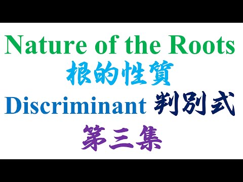 高中统考高级数学 Nature of the roots 第三集（老雷数学）