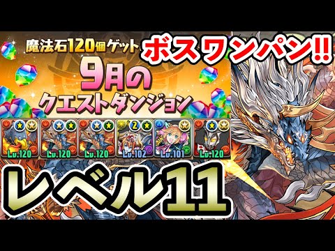 レベル11【9月のクエストダンジョン】ボスワンパン!! シヴァドラ編成で楽々攻略!! ジャミラス×レオ【Lv12】【パズドラ】