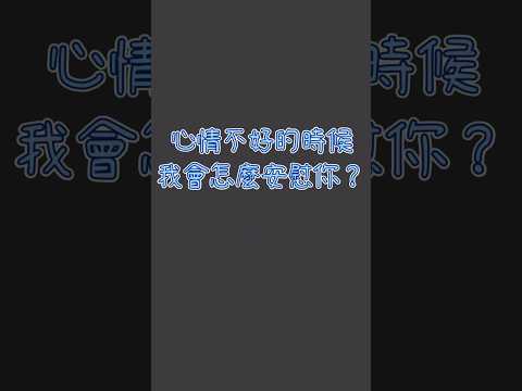 心情不好的時候，我會怎麼安慰你？ #马户 #推薦 #情感 #思考 #生活方式 #心情 #安慰 #emo