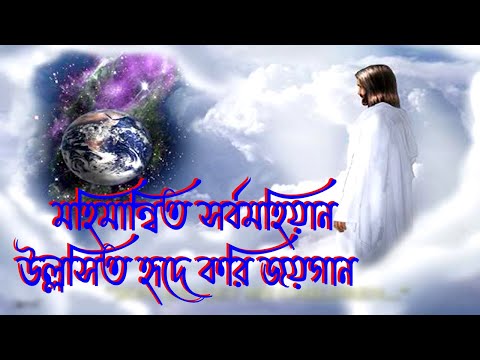 মহিমান্বিত সর্বমহিয়ান।Worship Song।Bangla Worship Song।Bengali Worship Song।New Jesus Song।