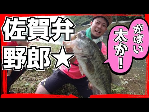 佐賀弁TikTokerとバス釣りしてみた！