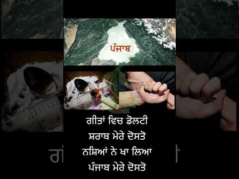 ਗੀਤਾਂ ਵਿਚ ਡੋਲਟੀ ਸ਼ਰਾਬ ਮੇਰੇ ਦੋਸਤੋ ਨਸ਼ਿਆਂ ਨੇ ਖਾ ਲਿਆ ਪੰਜਾਬ ਮੇਰੇ ਦੋਸਤੋ