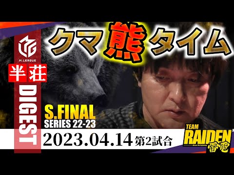 【#瀬戸熊直樹】雷電！ファイナルへの咆哮！暴君のクマクマタイムに解説の園田＆丸山も絶叫【#mリーグ】#切り抜き #二階堂亜樹 #佐々木寿人 #岡田紗佳