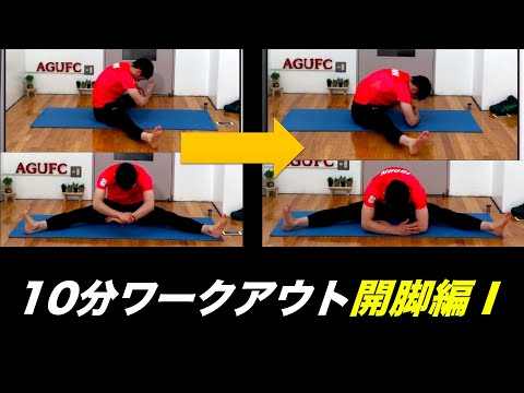 【10分ワークアウト】開脚が出来るようになるストレッチ！！