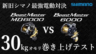 【電動リールパワーテスト】ビーストマスターMD6000 vs 19ビーストマスター6000　30kgのオモリを巻き上げるテスト【シマノ史上最強電動リール】