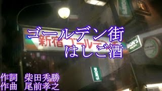 【ゴールデン街はしご酒】柴田秀勝の『新宿 ゴール伝ガイ・パラダイス』EDテーマ