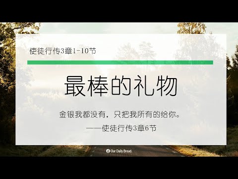 12月10日《灵命日粮》文章视频-最棒的礼物