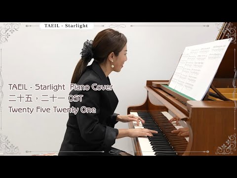 純享版｜ 태일 TAEIL - Starlight  Piano Cover ｜ 二十五二十一  스물다섯 스물하나 OST (Twenty Five Twenty One OST) |