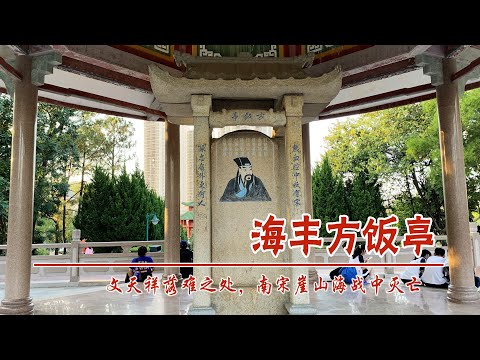 中国广东海丰县方饭亭，文天祥在此被元军抓获，之后南宋在崖山海战中灭亡