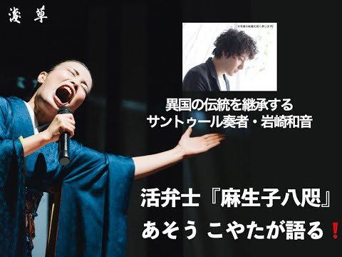 【異国の伝統を継承するサントゥール奏者・岩崎和音】活弁士『麻生子八咫（あそう こやた）』が語る❗こやたの見たり聞いたり＜第13回＞月刊浅草オーディオブックこやたの見たり聞いたり