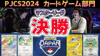 【PJCS2024】マスター決勝戦！ルギアVSTAR VS タケルライコexがシーソーゲームでアツすぎた…！【ポケモンカード/ポケモンジャパンチャンピオンシップス2024】