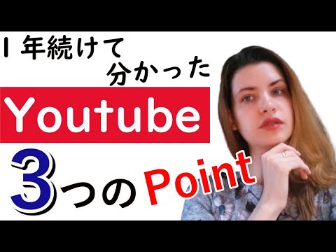 1年続けて分かったYoutubeやっておけば良かった３つのこと