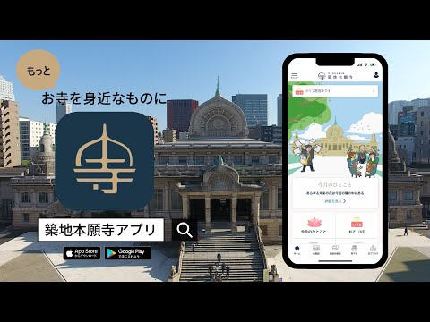 築地本願寺アプリ PR動画 30秒