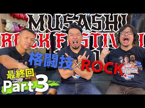 【MUSASHI ROCK FESTIVAL 2020】part３はcoldrainと10-FEETのLIVE、ピータアーツの弟子バダvs山下力也のヘビー級FIGHT!