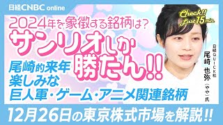 【12月26日(木)東京株式市場】日経平均株価は続伸、先物主導で／日本株・トヨタや積水化学が大幅高／権利付最終売買日／サンリオしか勝たん！岡崎良介氏のマーケットアナライズ出演／巨人・ゲーム・アニメ期待