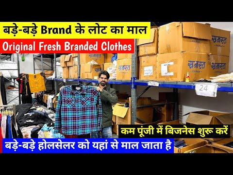 बड़े-बड़े Brand के लोट का माल | Original Fresh Branded Clothes | कम पूंजी लगाकर बिजनेस शुरू करें