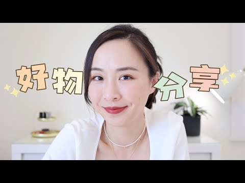 💗近期爱用｜头发蓬松的秘密｜宝藏防晒霜｜全世界最好用的灯泡｜氛围感get｜Recent Favorite