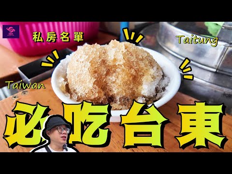 驚! 首次公開私房名單 來台東必吃的好店 ｜花蓮 夾娃娃｜Hualien Taiwan｜【 EDEN 】