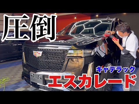 果てしない研磨、、、圧倒的存在感を磨く【ESCALADE】