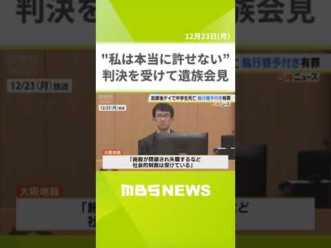 「被告は謝罪することもなく…私は本当に許せない」放課後デイ利用の中学生が川で溺れて死亡　管理責任者の男に執行猶予付き有罪判決（2024年12月23日）#shorts