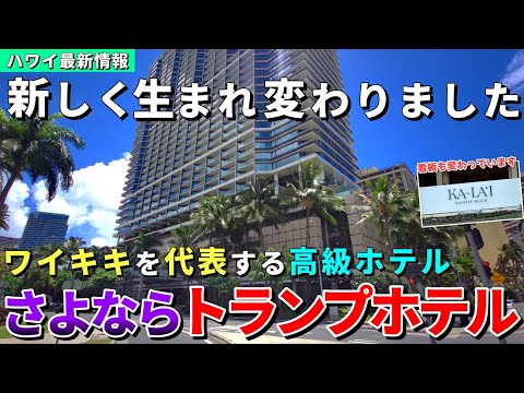 150億円のリノベーションも実施！新たにヒルトンブランドとして出発します【ハワイ最新情報】【ハワイの今】【ハワイ旅行2024】【HAWAII】