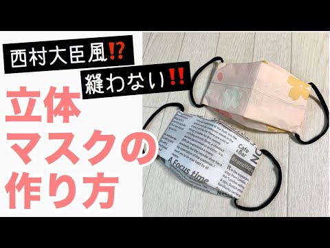 西村大臣風・立体マスクの作り方【縫わない】使い捨てマスク★咳エチケット用★how to make a mask