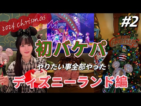 【ディズニー旅行】初めてのバケーションパッケージで行く✨ディズニーランド編！1日目vlog👀🎄