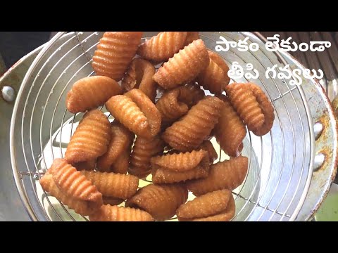 పాకంతో పనిలేకుండా తీపి గవ్వలు| Wheat flour Gavvalu recipe in Telugu without Paakam|Thipi Gavvalu