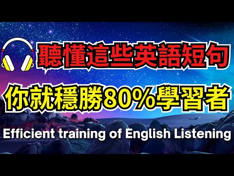 聽懂這些英語短句，你就穩勝80%學習者【美式+英式】 #英語學習    #英語發音 #英語  #英語聽力 #英式英文 #英文 #學英文  #英文聽力 #英語聽力初級 #美式英文 #刻意練習