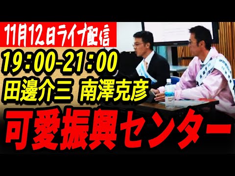 【南沢克彦・田邊介三】11月12日合同個人解説会・可愛振興センター【安芸高田市議会議員選挙】