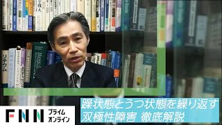 100人に1人がなる「双極性障害」躁状態とうつ状態を繰り返す原因や治療法、身近な方が罹患した場合の注意点を専門医が解説