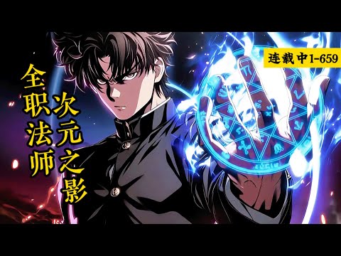 连载《全职法师：次元之影》1-659话 这是一个魔法为尊，妖祟群荡的世界！妖魔大肆占据人类的领地。魔法成为人类最后的依仗。#小说推荐 #异能 #漫画