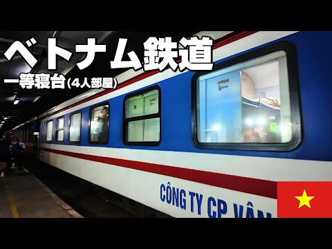 【ベトナム縦断の旅6】初の海外寝台列車。ベトナム鉄道   旅記録