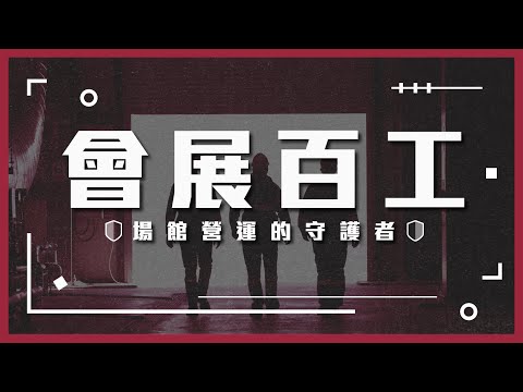 【會展百工】場館營運的守護者 【會展關鍵字】EP 25｜經貿!了解一下