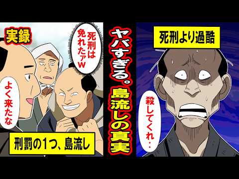 【実録】死ぬより過酷‥教科書に載ってない「島流し」の真実