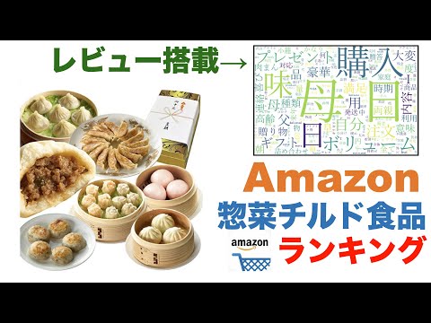 【惣菜・チルド食品】Amazon売れ筋週間ランキングトップ5（2021年12月8日～12月14日）#amazon#ランキング#商品紹介