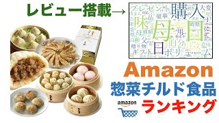 【惣菜・チルド食品】Amazon売れ筋週間ランキングトップ5（2021年12月8日～12月14日）#amazon#ランキング#商品紹介