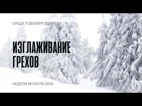 Изглаживание грехов | Молитвенные чтения 2024