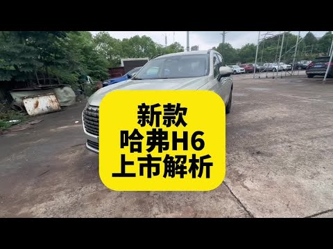 新款哈弗H6上市 指导价及上市权益解读 你看好它吗？